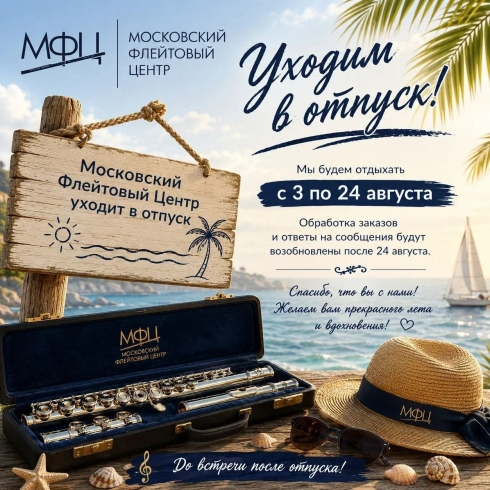 Летние каникулы Московского Флейтового Центра